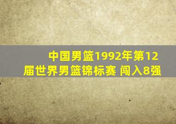 中国男篮1992年第12届世界男篮锦标赛 闯入8强